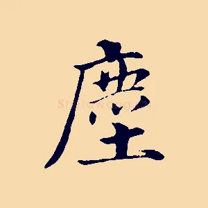 塵