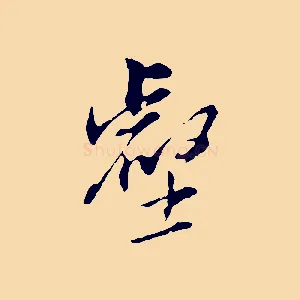 壑