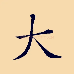 大