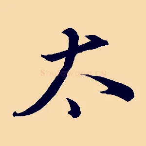 太