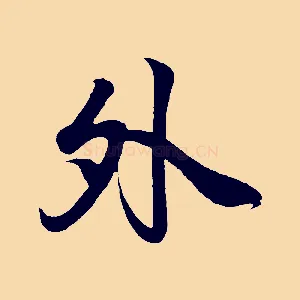 外