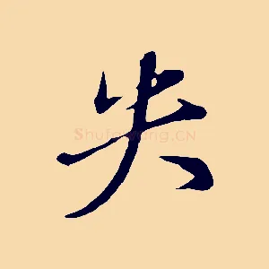 失