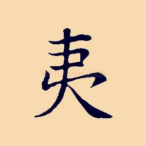 夷