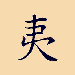 夷