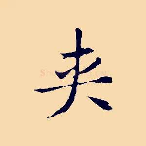 夾