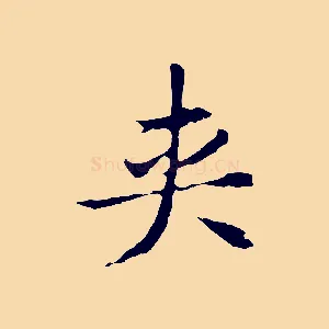 夾