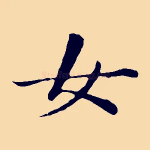 女