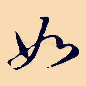 如