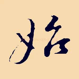 始