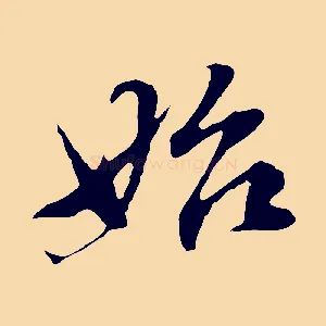 始