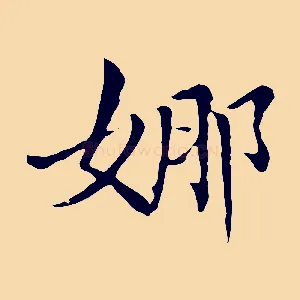 娜