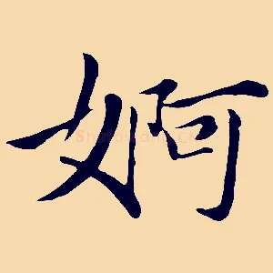婀