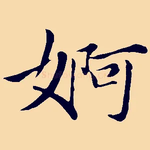 婀