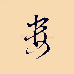 婁