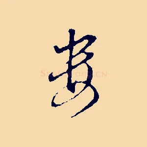 婁