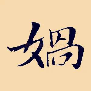 媧