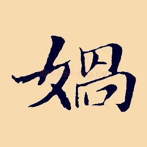 媧