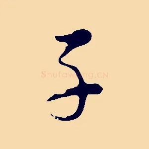 子