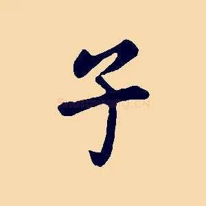 子