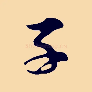 子