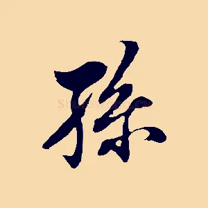 孫