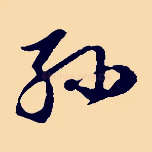 孫