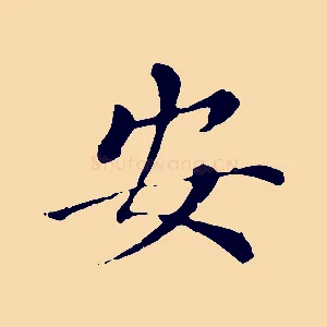 安
