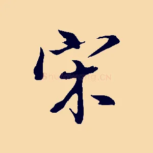 宋