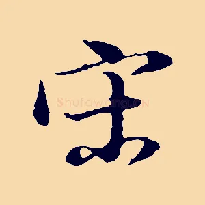 宋