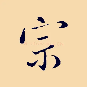 宗