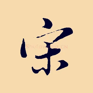 宗