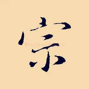 宗
