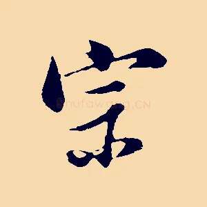 宗