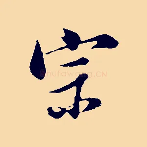 宗