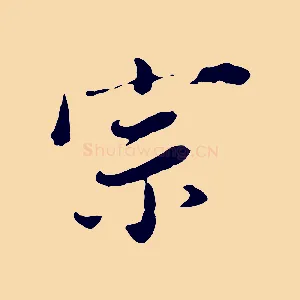宗