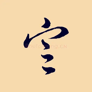 定