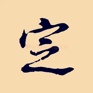 定