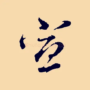 宣