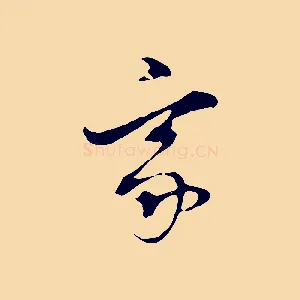 家