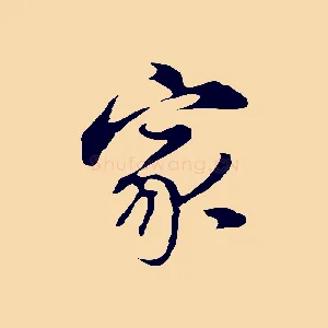 家