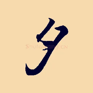 夕