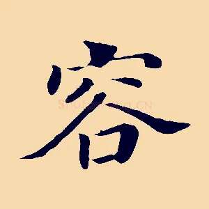 容