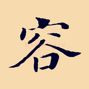容