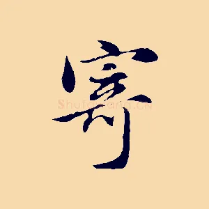 寄