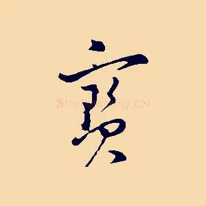 寶