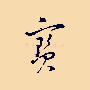 寶