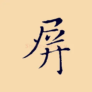 屏