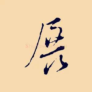 展