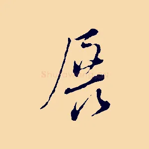 展