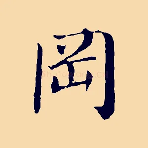 岡